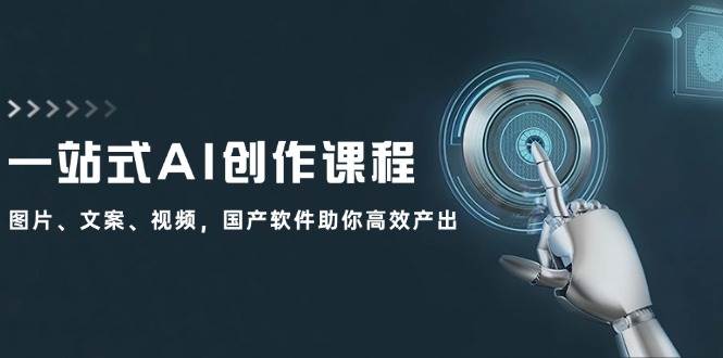 一站式AI创作课程：图片、文案、视频，国产软件助你高效产出-学知网