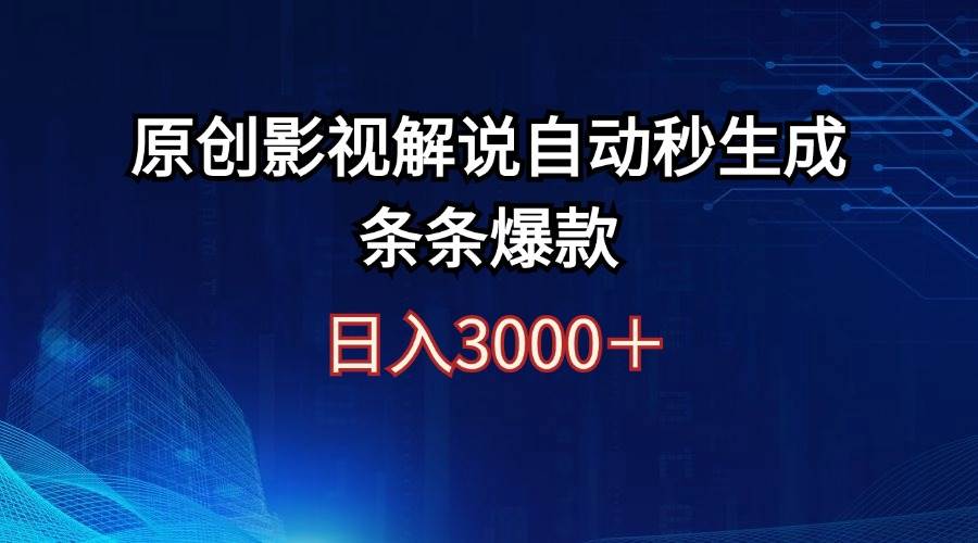 日入3000+原创影视解说自动秒生成条条爆款-学知网