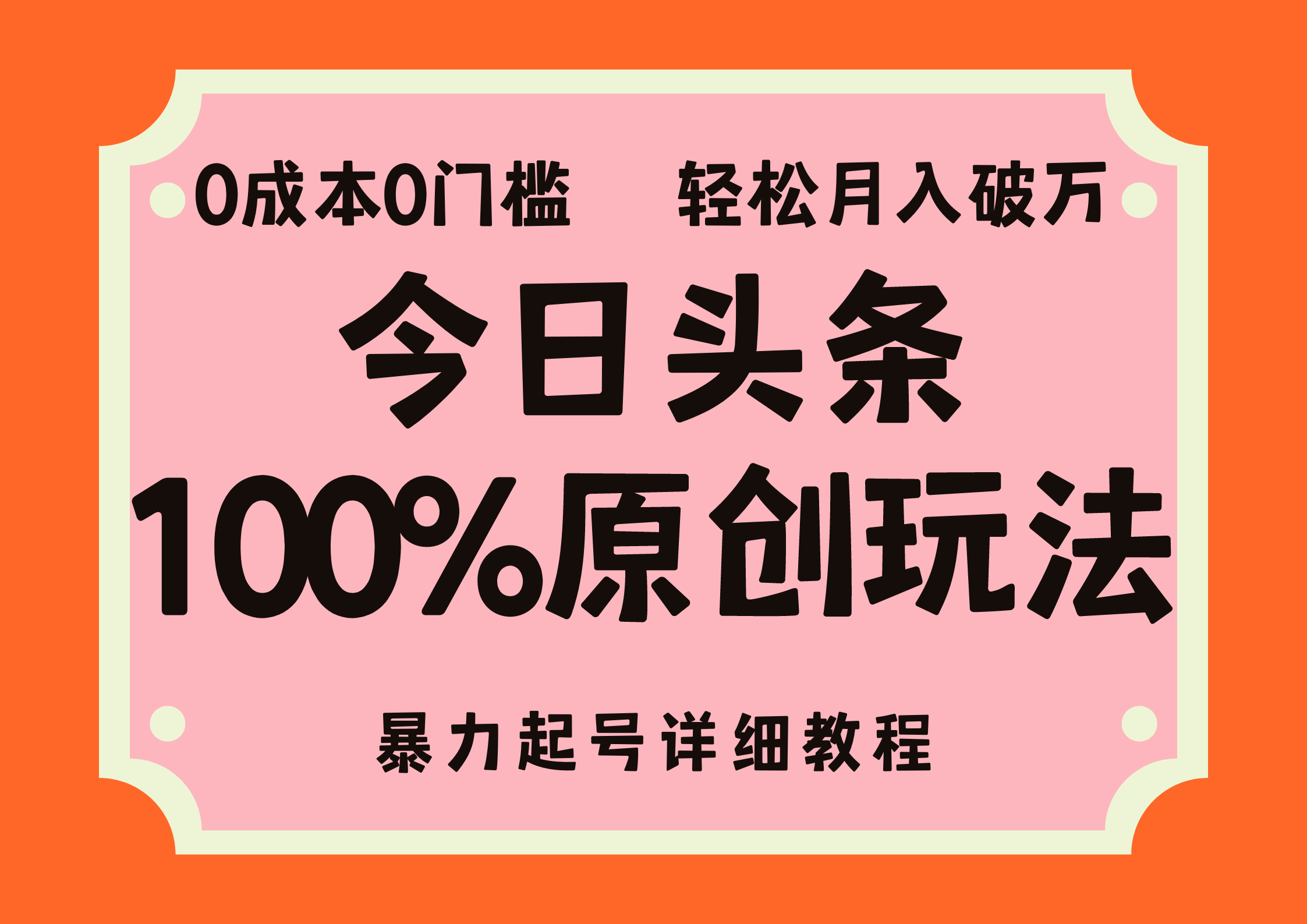 头条100%原创玩法，暴力起号详细教程，0成本无门槛，简单上手，单号月入轻松破万-学知网