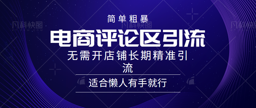 电商平台评论引流大法，无需开店铺长期精准引流，简单粗暴野路子引流，适合懒人有手就行-学知网