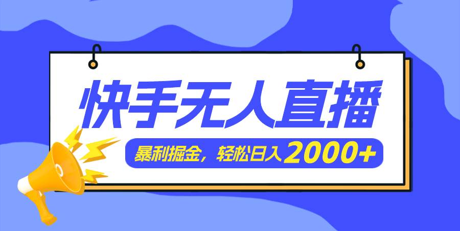 快手美女跳舞3.0，简单无脑，轻轻松松日入2000+-学知网