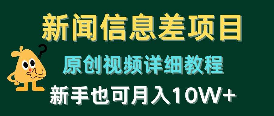 新闻信息差项目，原创视频详细教程，新手也可月入10W+-学知网