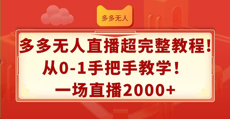 多多无人直播超完整教程!从0-1手把手教学！一场直播2000+-学知网