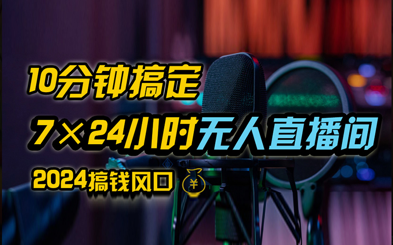 抖音无人直播带货详细操作，含防封、不实名开播、0粉开播技术，全网独家项目，24小时必出单-学知网