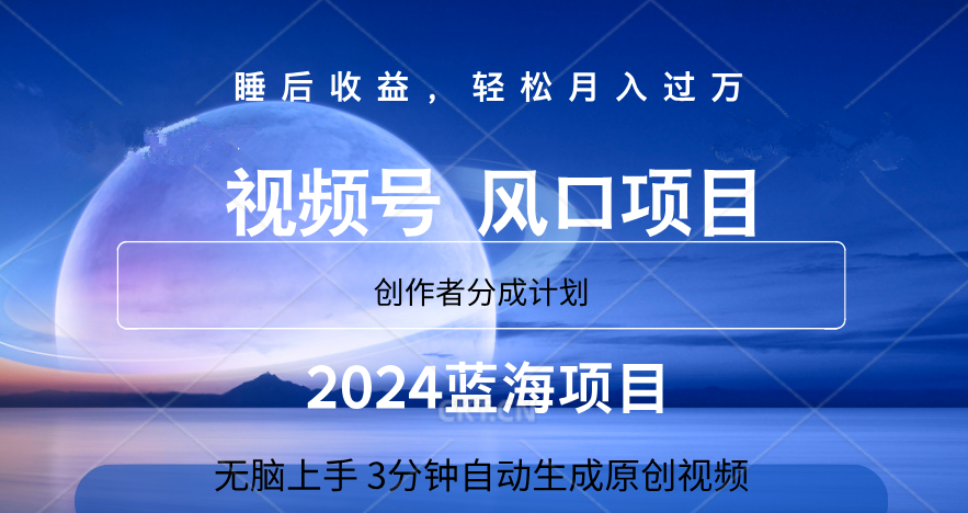 微信视频号大风口项目,3分钟自动生成视频，2024蓝海项目，月入过万-学知网