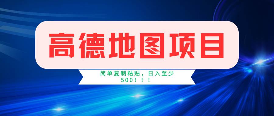 高德地图简单复制，操作两分钟就能有近5元的收益，日入500+，无上限-学知网