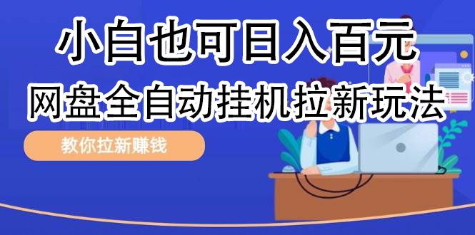 全自动发布文章视频，网盘矩阵拉新玩法，小白也可轻松日入100-学知网