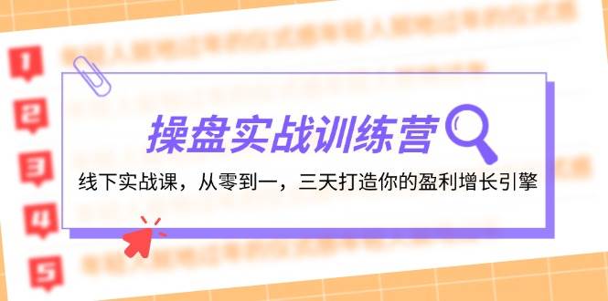 操盘实操训练营：线下实战课，从零到一，三天打造你的盈利增长引擎-学知网