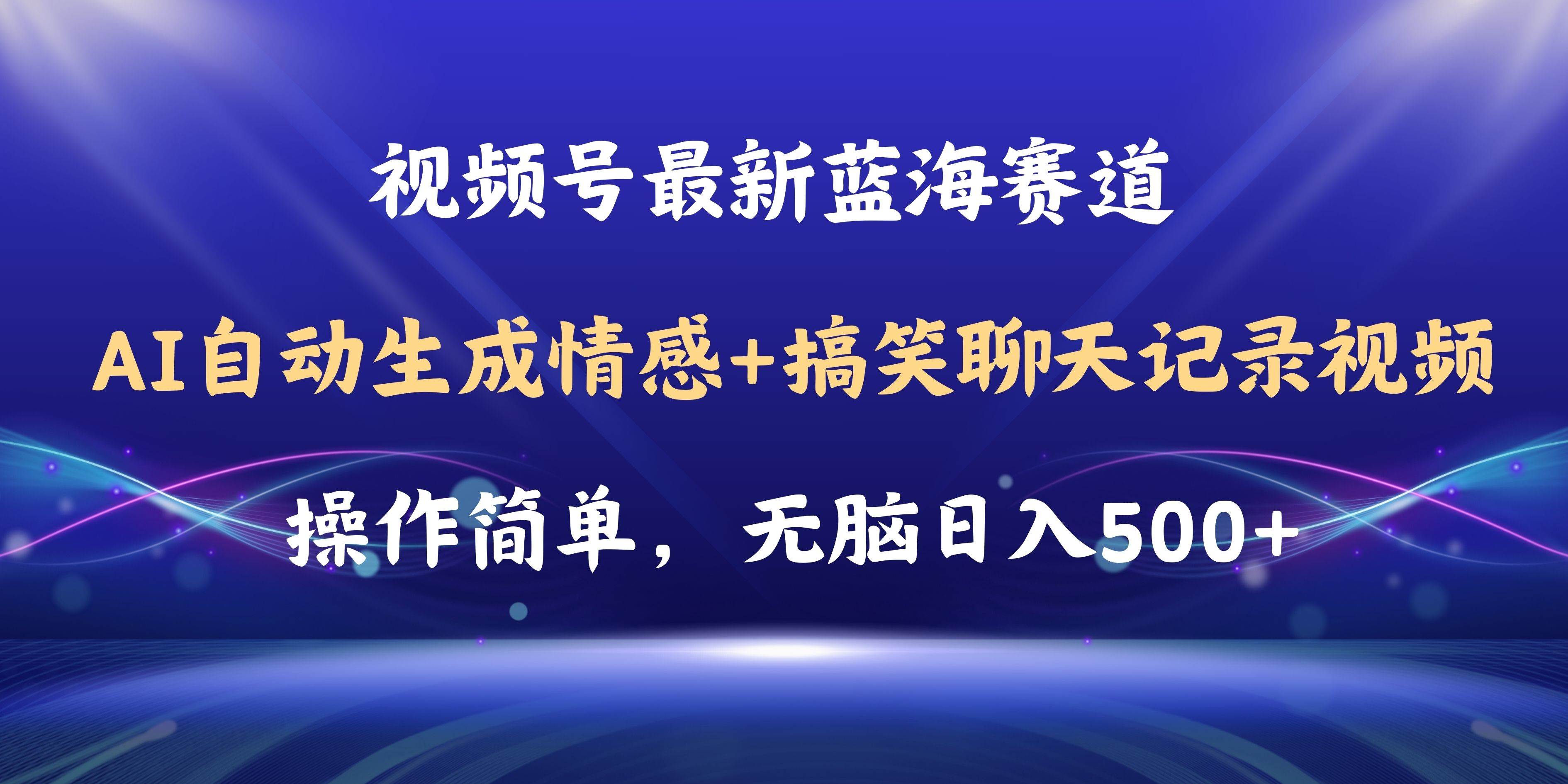 视频号AI自动生成情感搞笑聊天记录视频，操作简单，日入500+教程+软件-学知网