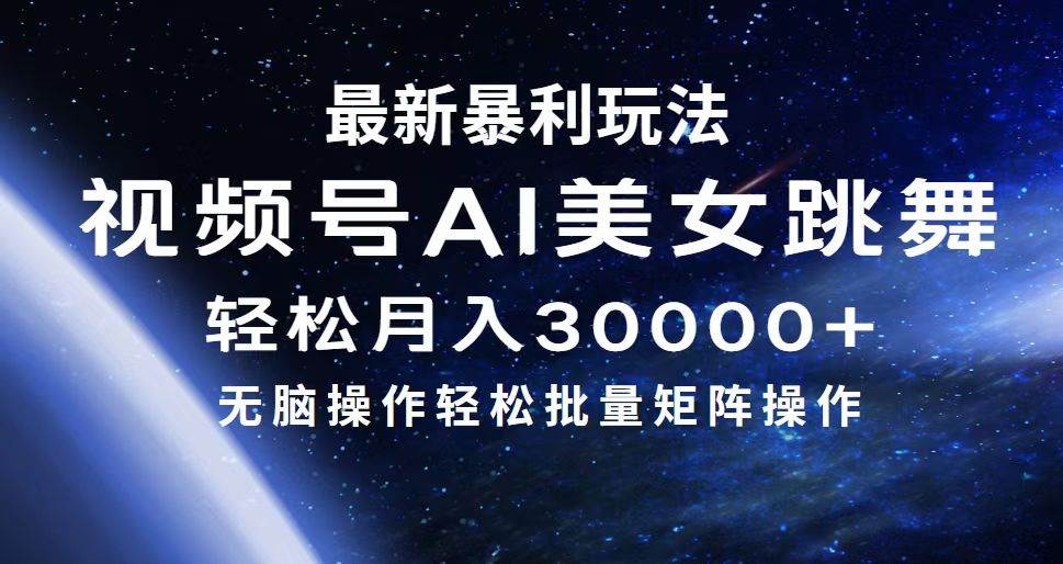 最新暴利玩法视频号AI美女，简单矩阵轻松月入30000+-学知网