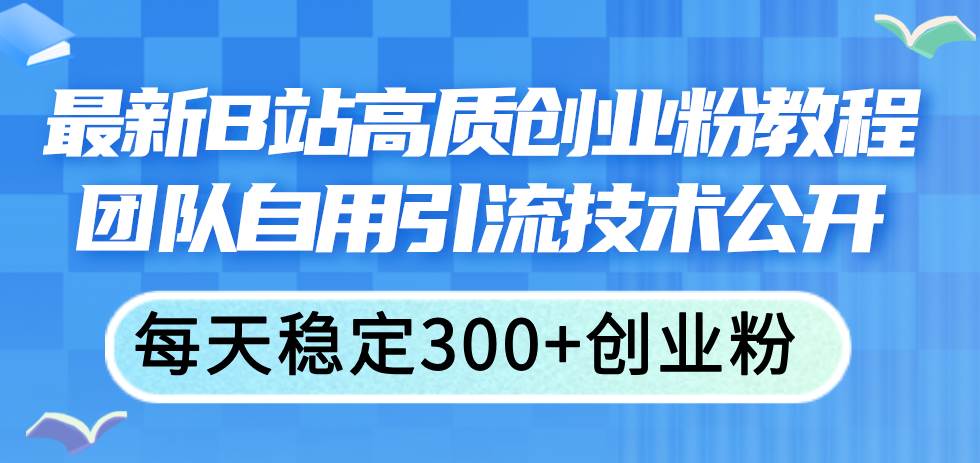 最新B站高质创业粉教程，团队自用引流技术公开-学知网