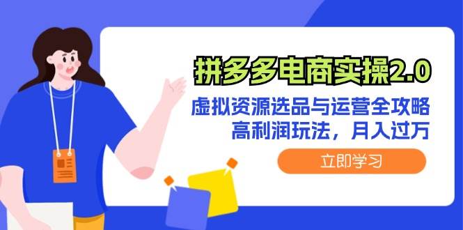 拼多多电商实操2.0：虚拟资源选品与运营全攻略，高利润玩法，月入过万-学知网