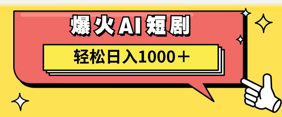 AI爆火短剧一键生成原创视频小白轻松日入1000＋-学知网