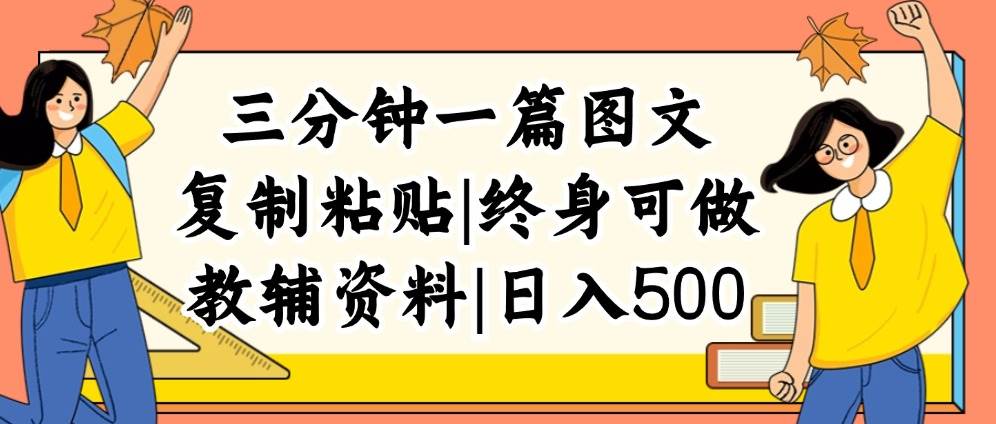 三分钟一篇图文，复制粘贴，日入500+，普通人终生可做的虚拟资料赛道-学知网