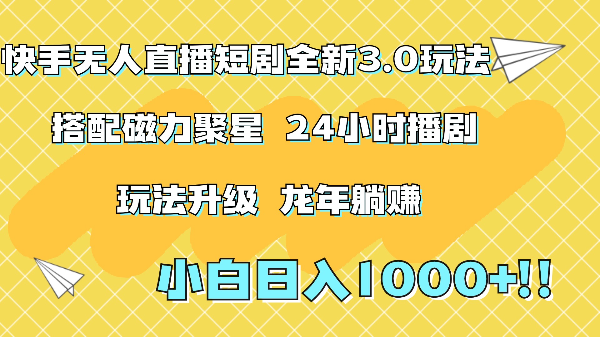 快手无人直播短剧全新玩法3.0，日入上千，小白一学就会，保姆式教学（附资料）-学知网