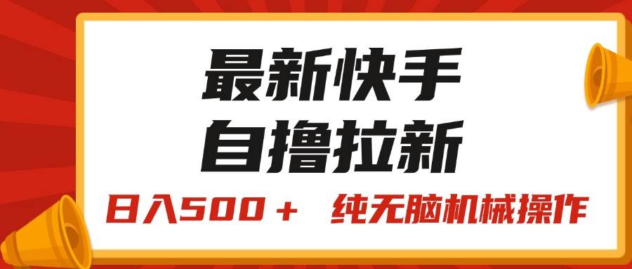 最新快手“王牌竞速”自撸拉新，日入500＋！ 纯无脑机械操作，小…-学知网