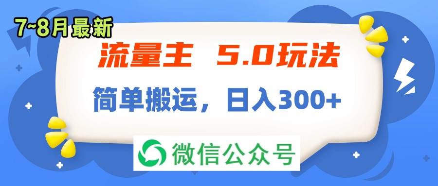 流量主5.0玩法，7月~8月新玩法，简单搬运，轻松日入300+-学知网