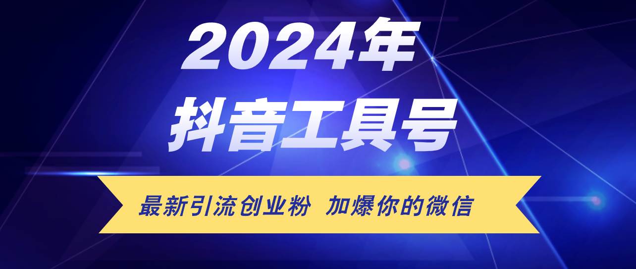 24年抖音最新工具号日引流300+创业粉，日入5000+-学知网