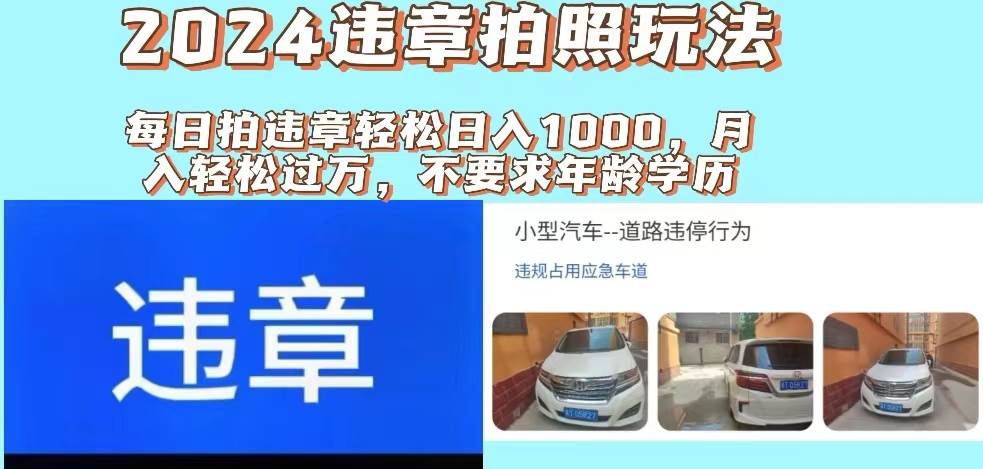 2024违章拍照新玩法，推广躺赚+拍照赚钱双模式，日入1000+-学知网