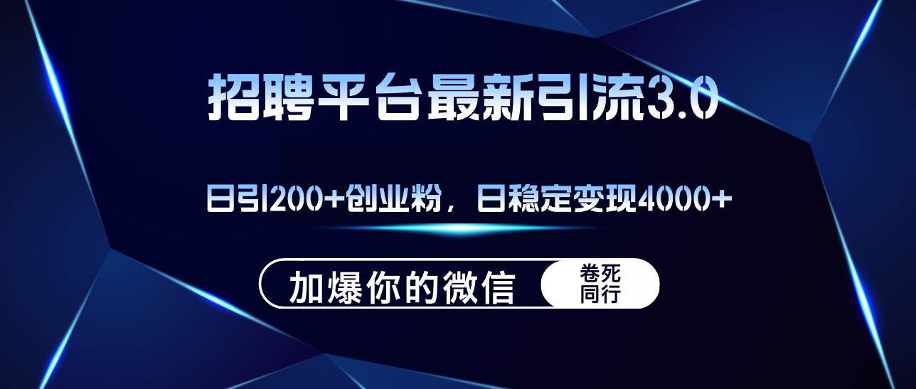 招聘平台日引流200+创业粉，加爆微信，日稳定变现4000+-学知网