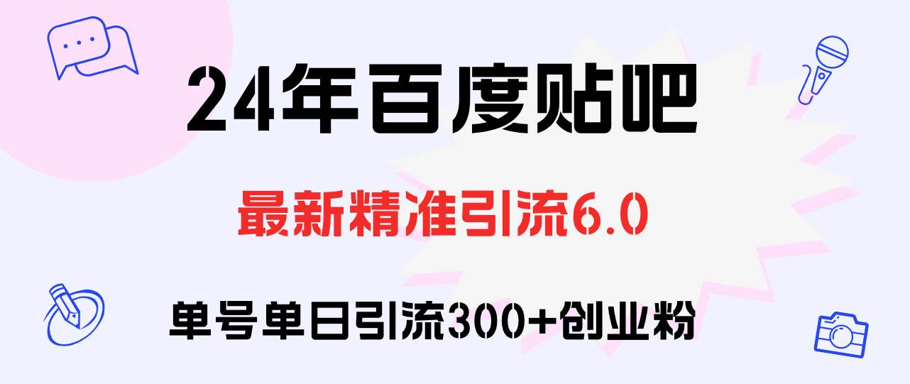 百度贴吧日引300+创业粉原创实操教程-学知网