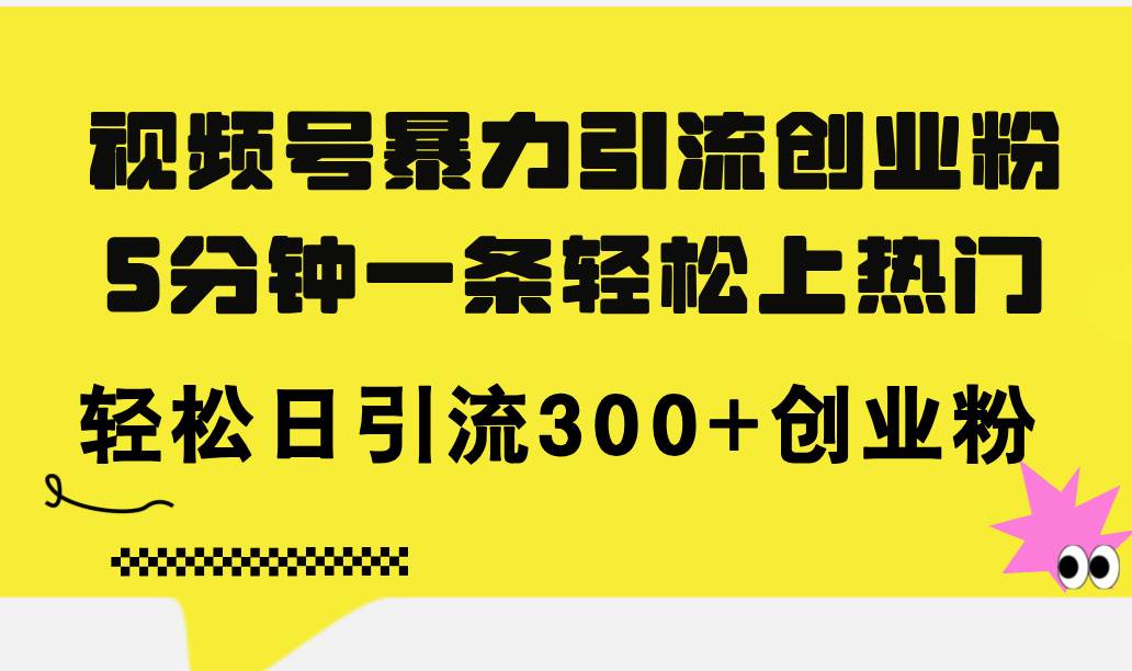 视频号暴力引流创业粉，5分钟一条轻松上热门，轻松日引流300+创业粉-学知网