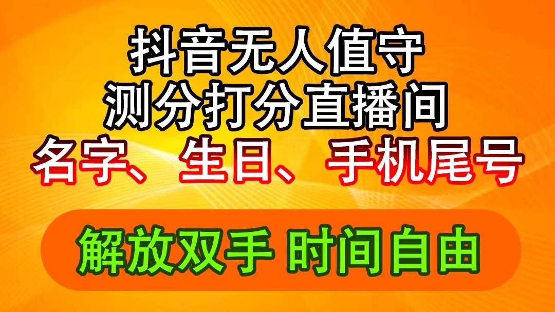 抖音撸音浪最新玩法，名字生日尾号打分测分无人直播，日入2500+-学知网