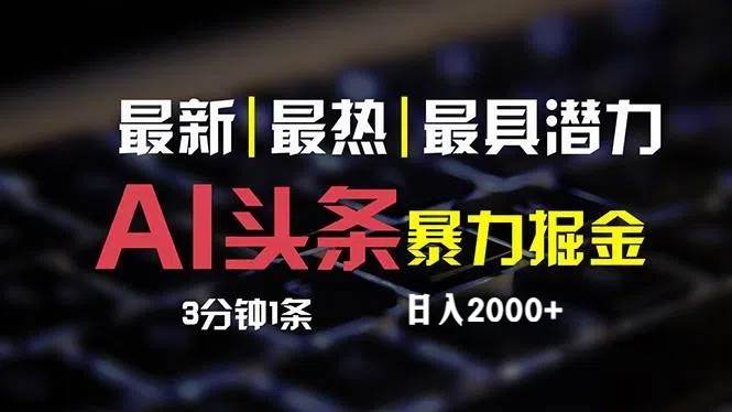 最新AI头条掘金，每天10分钟，简单复制粘贴，小白月入2万+-学知网