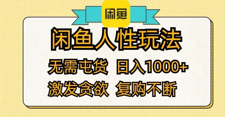 闲鱼人性玩法 无需屯货 日入1000+ 激发贪欲 复购不断-学知网