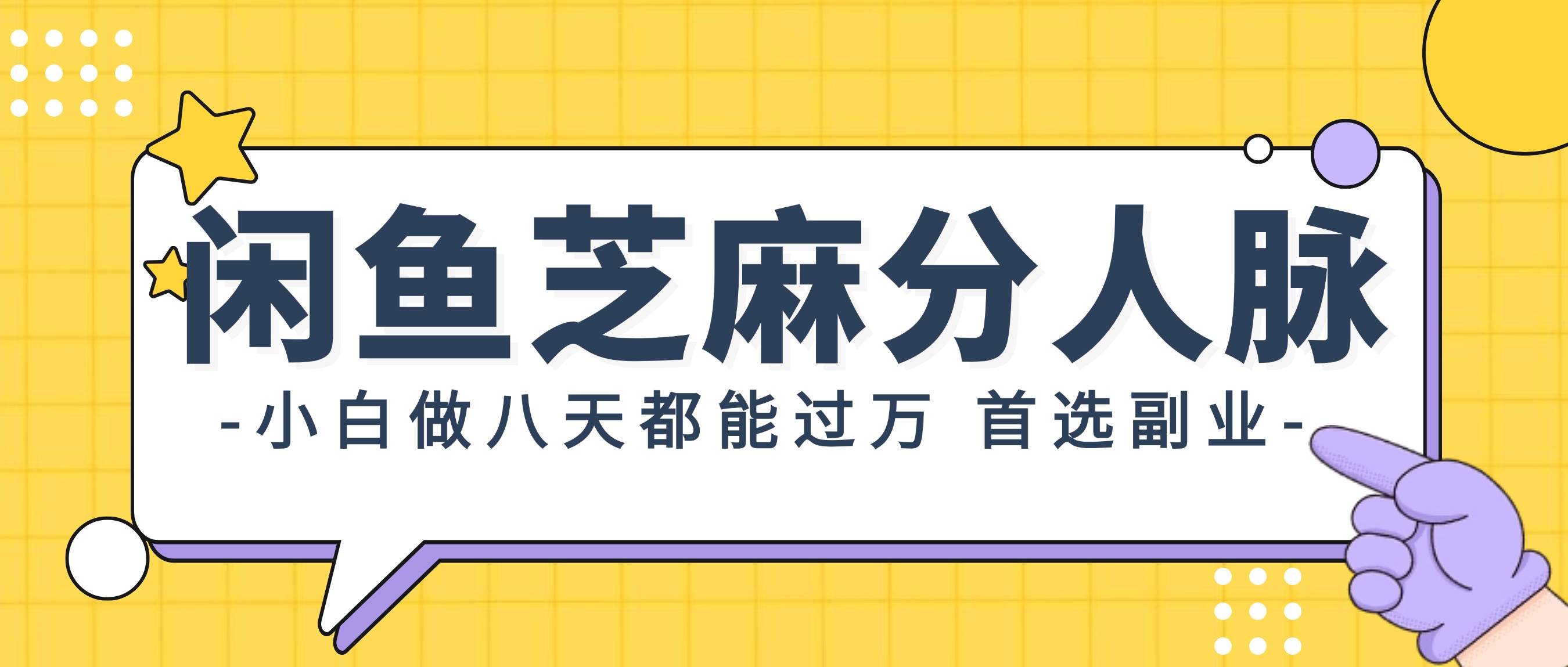 闲鱼芝麻分人脉，小白做八天，都能过万！首选副业！-学知网