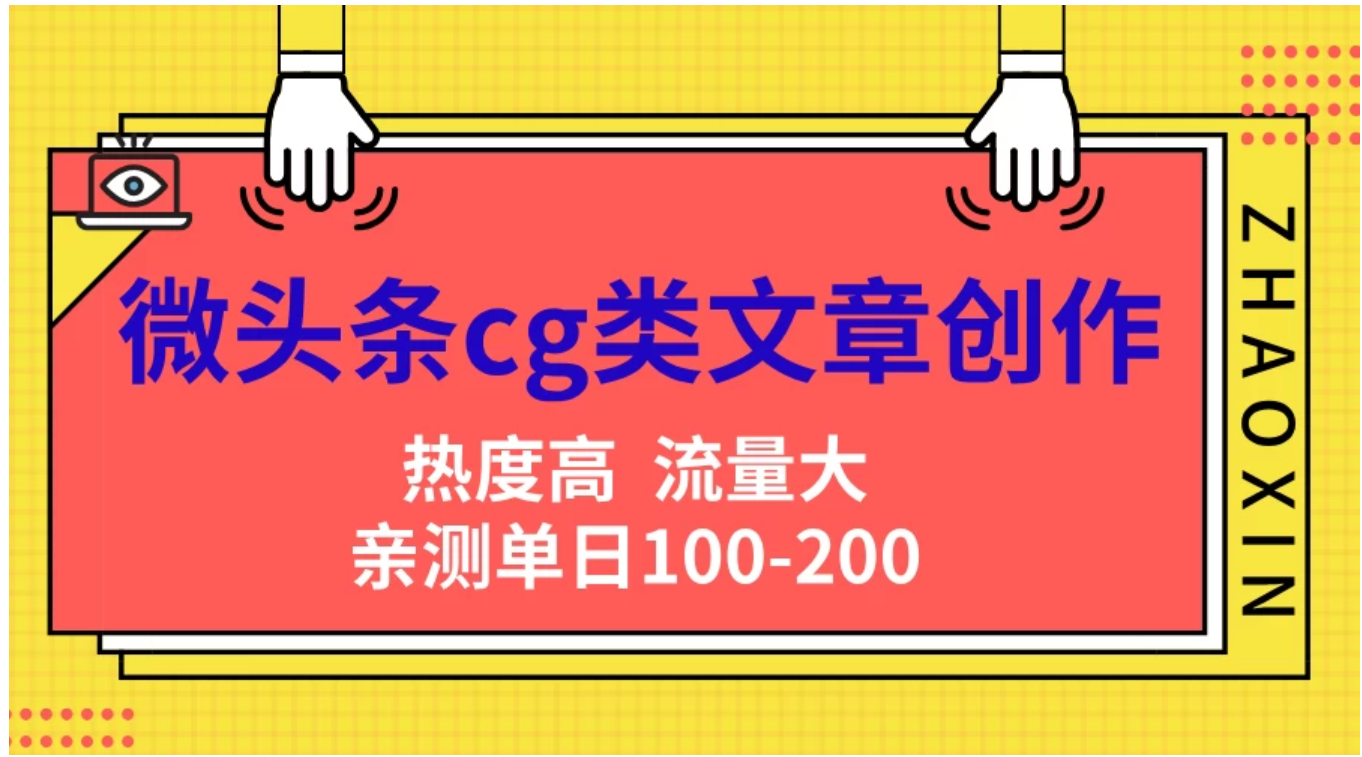 微头条cg类文章创作，AI一键生成爆文，热度高，流量大，亲测单日变现200＋，小白快速上手-学知网