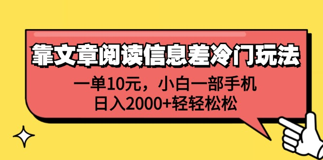 一单10元，小白一部手机，日入2000+轻轻松松，靠文章阅读信息差冷门玩法-学知网