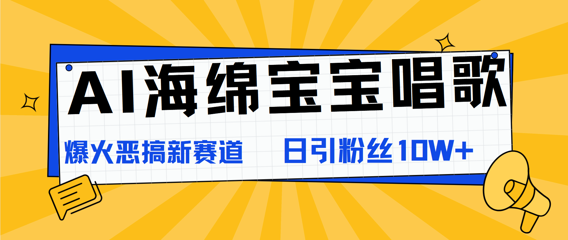 AI海绵宝宝唱歌，爆火恶搞新赛道，日涨粉10W+-学知网