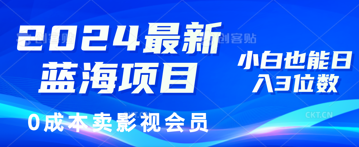 0成本卖影视会员，2024最新蓝海项目，小白也能日入3位数-学知网