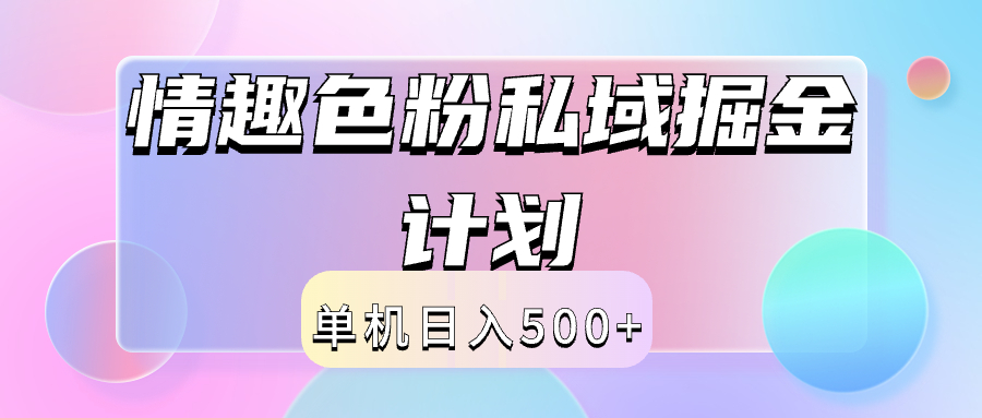 2024情趣色粉私域掘金天花板日入500+后端自动化掘金-学知网