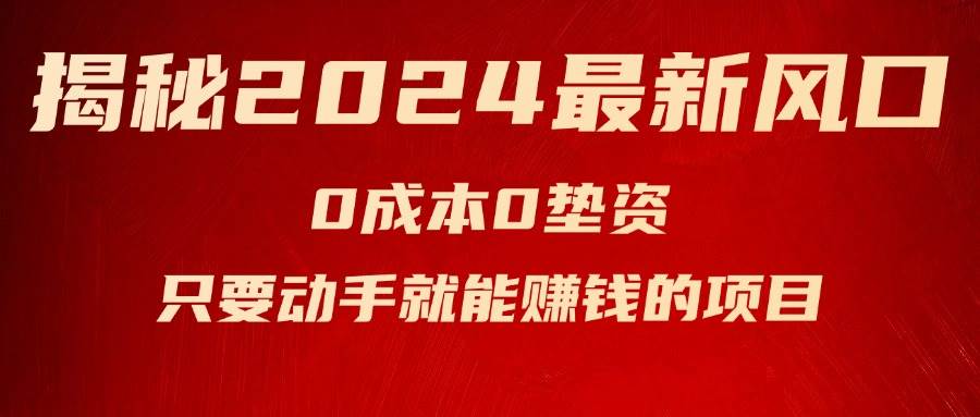 揭秘2024最新风口，新手小白只要动手就能赚钱的项目—空调-学知网