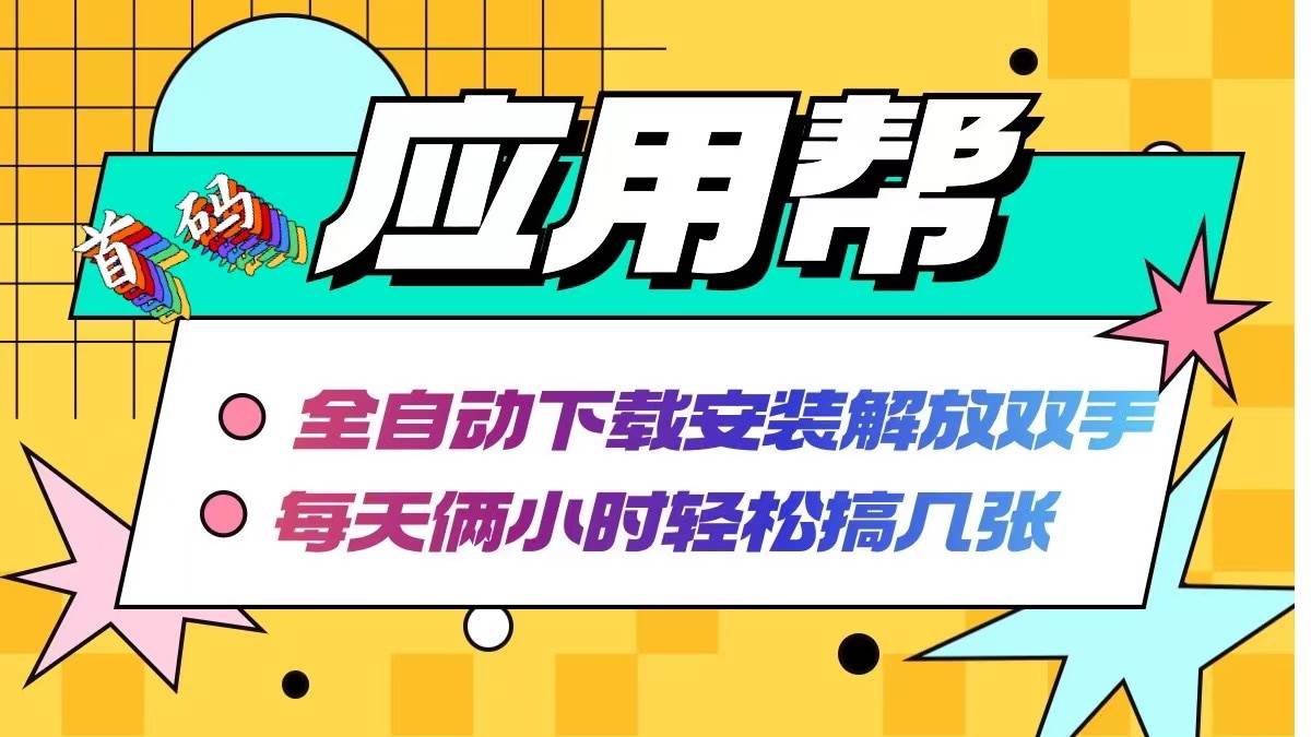 应用帮下载安装拉新玩法 全自动下载安装到卸载 每天俩小时轻松搞几张-学知网