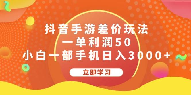 抖音手游差价玩法，一单利润50，小白一部手机日入3000+-学知网