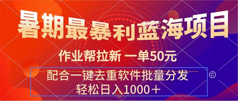 暑期最暴利蓝海项目 作业帮拉新 一单50元 配合一键去重软件批量分发-学知网