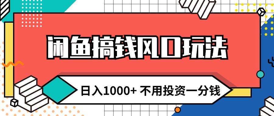 闲鱼搞钱风口玩法 日入1000+ 不用投资一分钱 新手小白轻松上手-学知网