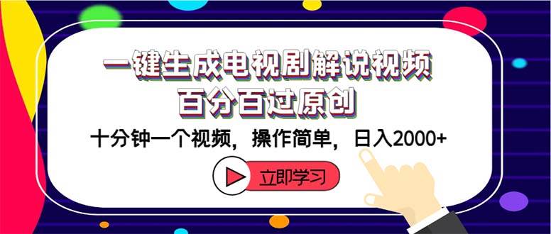 一键生成电视剧解说视频百分百过原创，十分钟一个视频 操作简单 日入2000+-学知网