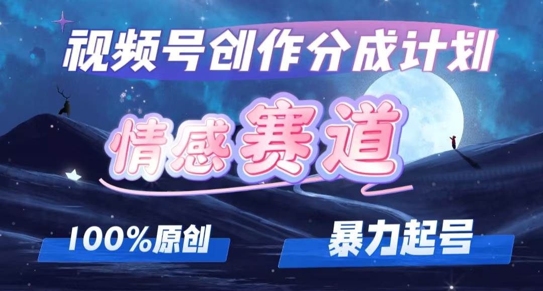 详解视频号创作者分成项目之情感赛道，暴力起号，可同步多平台，实现睡…-学知网