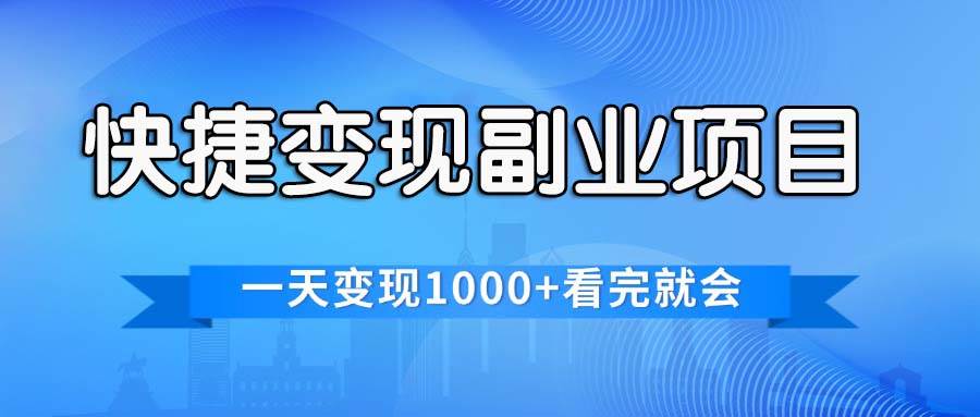 快捷变现的副业项目，一天变现1000+，各平台最火赛道，看完就会-学知网