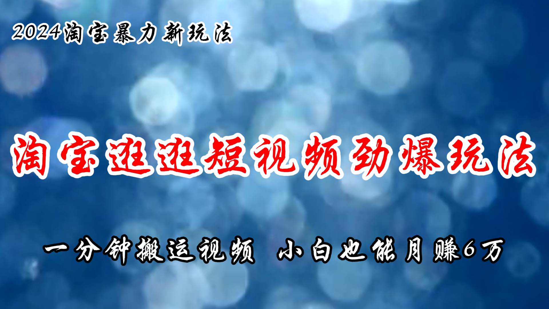 淘宝逛逛短视频劲爆玩法，只需一分钟搬运视频，小白也能月赚6万+-学知网