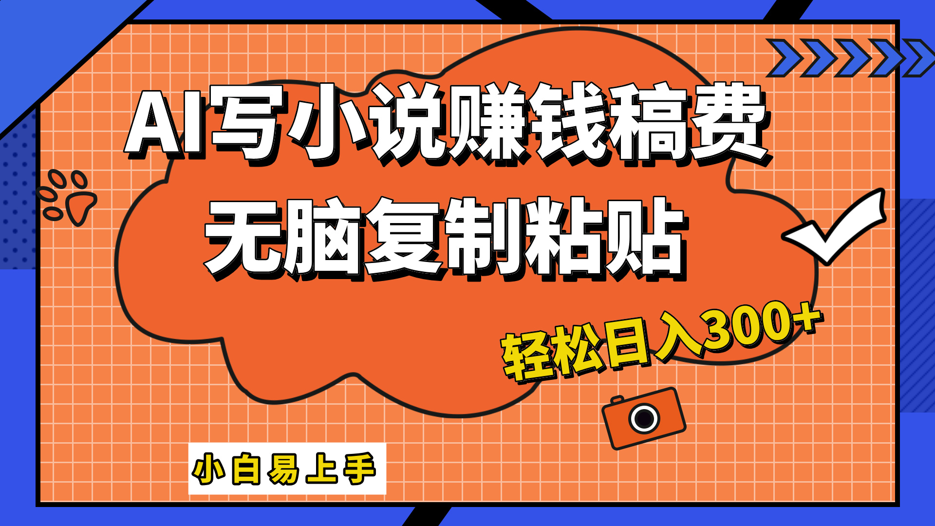 只需复制粘贴，小白也能成为小说家，AI一键智能写小说，轻松日入300+-学知网