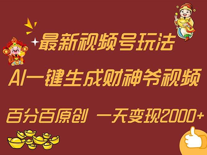 最新AI一键生成财神爷，玩转各大平台，百分百原创，小白轻松上手，一天…-学知网