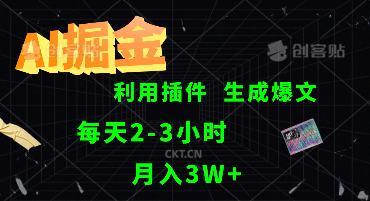 AI掘金，利用插件，每天干2-3小时，全自动采集生成爆文多平台发布，一人可管多个账号，月入3W+-学知网