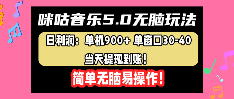 咪咕音乐5.0无脑玩法，日利润：单机900+单窗口30-40，当天提现到账，简单易操作-学知网