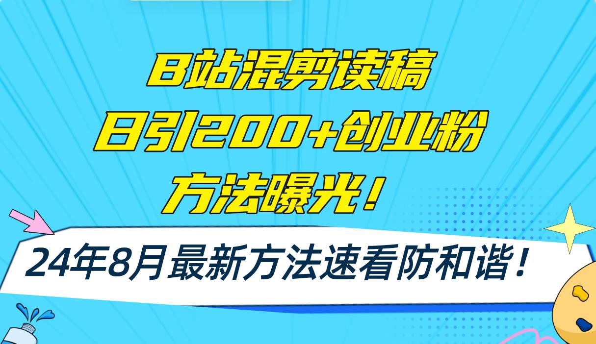 B站混剪读稿日引200+创业粉方法4.0曝光，24年8月最新方法Ai一键操作 速…-学知网