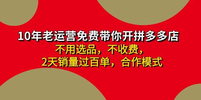 拼多多-合作开店日入4000+两天销量过百单，无学费、老运营教操作、小白…-学知网